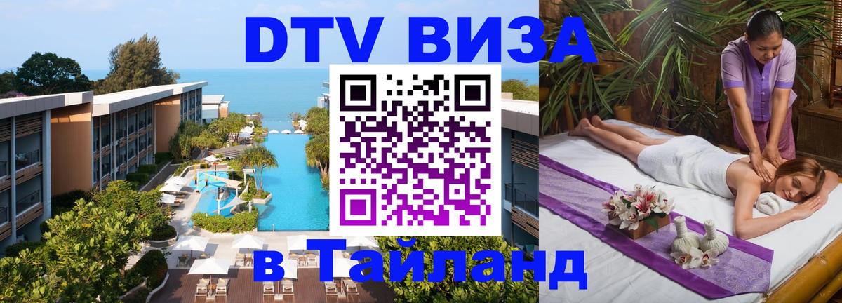 DTV (ДТВ) visa Таиланд 
