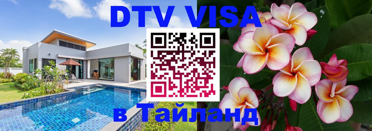 ДТВ VISA Тайланд для фрилансеров Брянск 